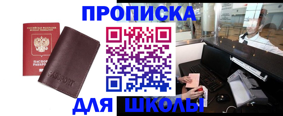 прописка для школы в Новгородской области
