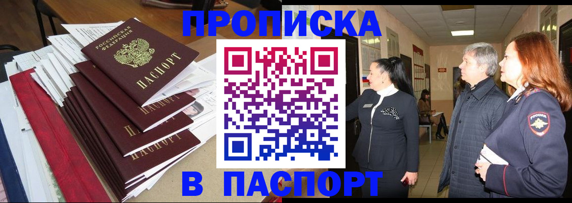 купить прописку в Новгородской области